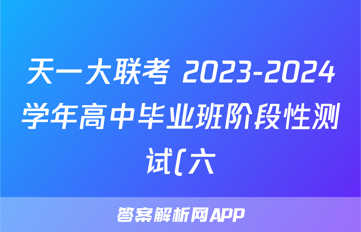 天一大联考 2023-2024学年高中毕业班阶段性测试(六)6英语(老教材版)试题